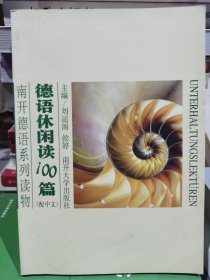 南开德语系列读物：德语休闲阅读100篇（配中文）