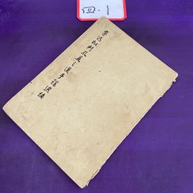 鲁迅批判孔孟之道手稿选编