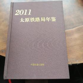 太原铁路局年鉴  2011