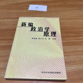 新编政治学原理