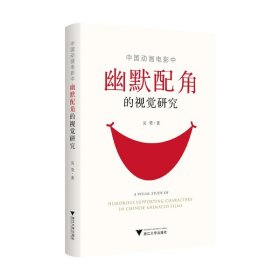 中國動畫電影中幽默配角的視覺研究 影視理論 吳瑩 新華正版