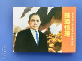《庆祝中国共产党成立90周年百种红色经典连环画：珠海惊涛》【连环画】