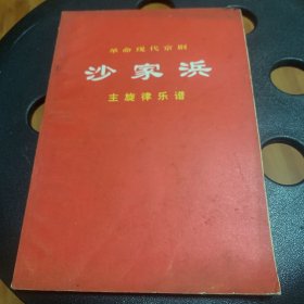 革命现代京剧《沙家浜》主旋律乐谱