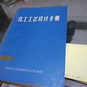 化工工艺设计手册第一册