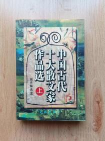 中国古代十大散文家作品选