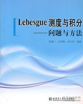 Lebesgue测度与积分：问题与方法