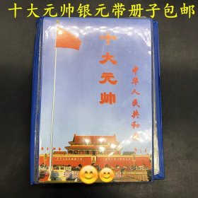 银元银币收藏珍藏版十大元帅银元纪念币套币带收藏册