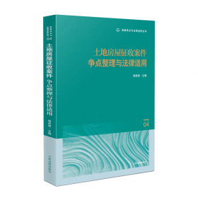 2025新书 土地房屋征收案件争点整理与法律适用 (4) 杨昌顺 主编 人民法院出版社 9787510942792