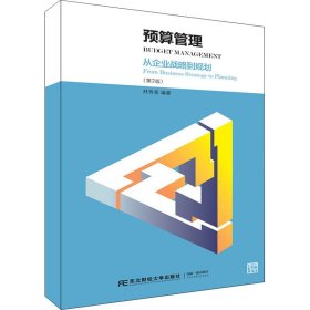預(yù)算管理:從企業(yè)戰(zhàn)略到規(guī)劃(第2版)