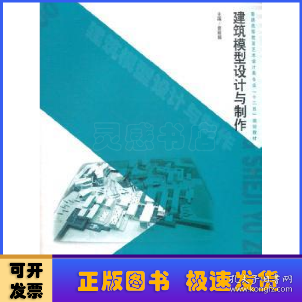 普通高等教育艺术设计类专业“十二五”规划教材：建筑模型设计与制作