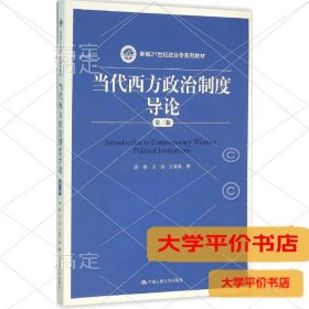 当代西方政治制度导论（第二版）/21世纪政治学系列教材