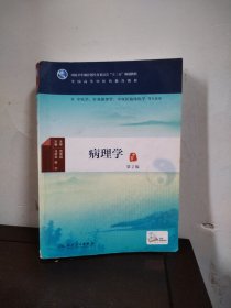 病理学（第2版/本科中医药类/配增值）