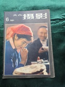 大众摄影 1981年第6期