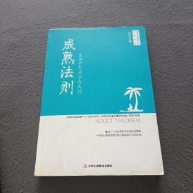 成熟法则