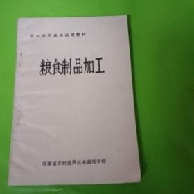 糧食制品加工
