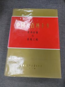 中国大百科全书自动控制与系统工程