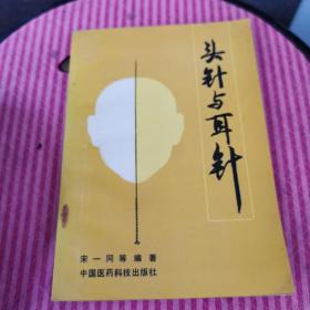 头针与耳针（9o年1版1印）1～4～s