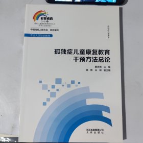 孤独症儿童康复：孤独症儿童康复教育干预方法总论