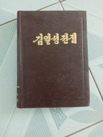 朝鲜文版 金日成选集 22 第二十二卷