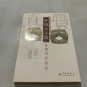 中国古玉器真赝对比鉴定