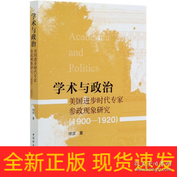 学术与政治：美国进步时代专家参政现象研究（1900-1920）