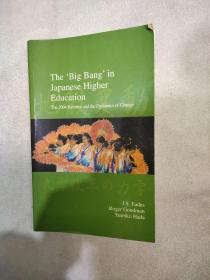 日本高等教育的“大爆炸”：2004年的改革和动态变化 ''Big Bang'' in Japa