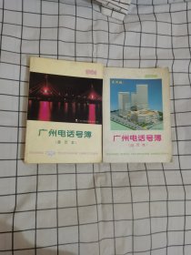 广州电话号簿 1994（黄页本，白页本）两本合售