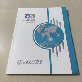 上海对外经贸大学2020招生简章