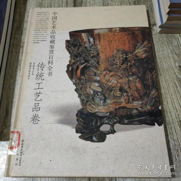 中国艺术品收藏鉴赏百科全书：传统工艺品卷