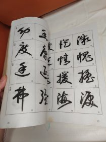 一品堂书法系列丛书：草书入门字谱