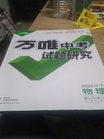 万唯中考试题研究·物理