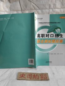 高职对口招生联合测试模拟卷