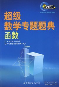 超级数学专题题典：函数