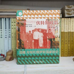 索恩丛书·伏特加政治：酒精、专制和俄罗斯国家秘史