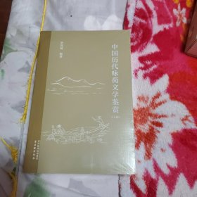 中国历代咏荷文学鉴赏
