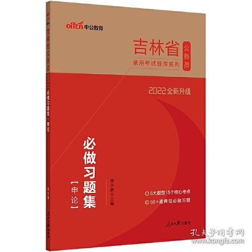 吉林公务员考试用书中公2022吉林省公务员录用考试题库系列：必做习题集申论