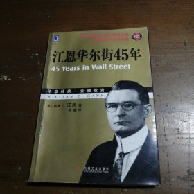 江恩华尔街45年（珍藏版）[美]江恩  著；陈鑫  译机械工业出版社