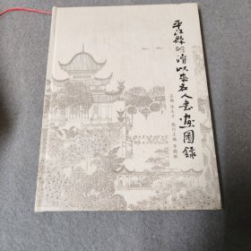 平江县明清以来名人书画图录