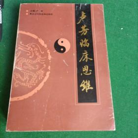 卢芳临床思维