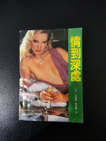 情到深处