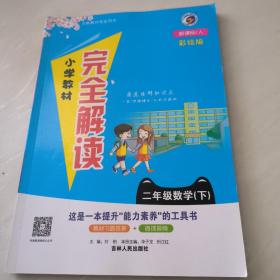 小学教材完全解读：二年级数学（下 新课标 人 升级版）