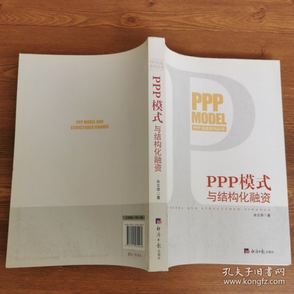 PPP模式与结构化融资