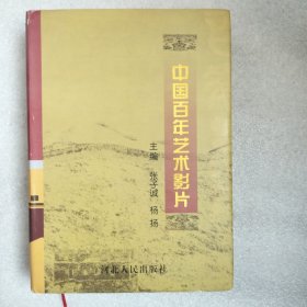 中国百年艺术影片