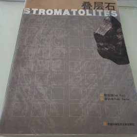 叠层石