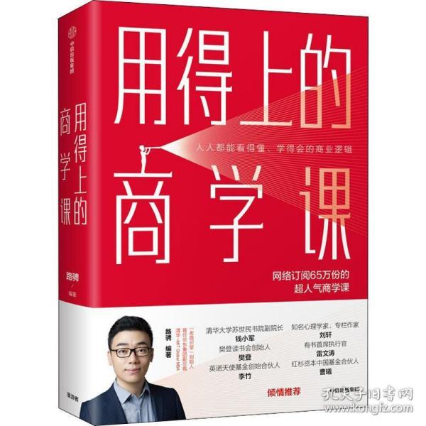 用得上的商学课：网络订阅65万份的超人气音频课