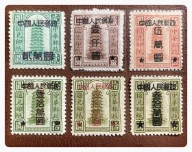 中华邮政汇兑印纸加盖“中国人民邮政”改值票六种，共6枚