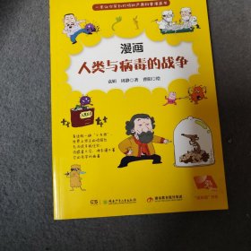 悦科普书系·漫画人类与病毒的战争