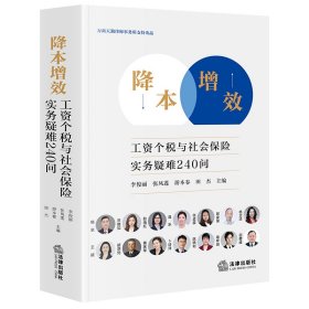 【现货速发】降本增效：工资个税与社会保险实务疑难240问李俊丽张凤莲游本春田杰主编法律出版社