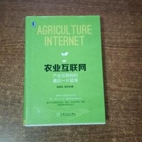 农业互联网：产业互联网的最后一片蓝海：把握农业互联网化的本质；揭示