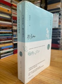 林清玄散文精选（两册合售）原塑封